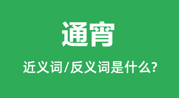 彻夜的近义词和反义词是甚么,彻夜是甚么意义