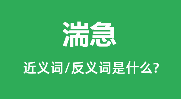 湍急的近义词和反义词是甚么,湍急是甚么意义