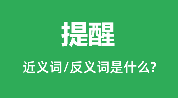提示的近义词和反义词是甚么,提示是甚么意义