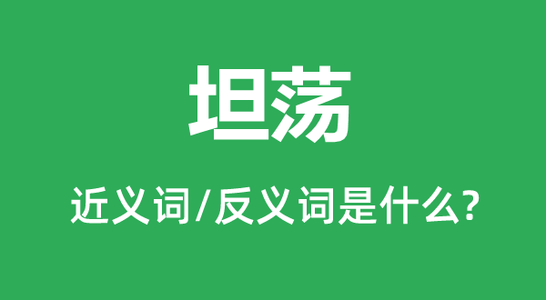 开阔的近义词和反义词是甚么,开阔是甚么意义