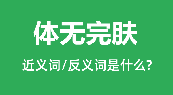 遍体鳞伤的近义词和反义词是甚么,遍体鳞伤是甚么意义