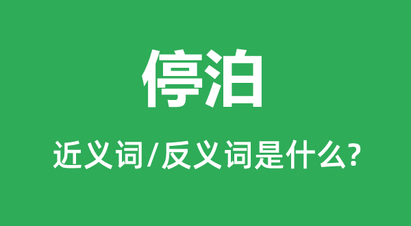 停靠的近义词和反义词是甚么,停靠是甚么意义