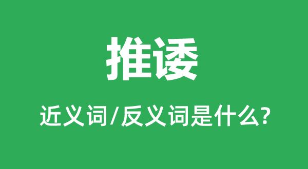 推委的近义词和反义词是甚么,推委是甚么意义