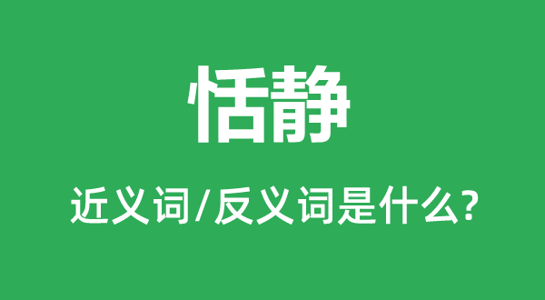 舒适的近义词和反义词是甚么,舒适是甚么意义