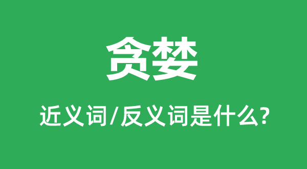 贪心的近义词和反义词是甚么,贪心是甚么意义