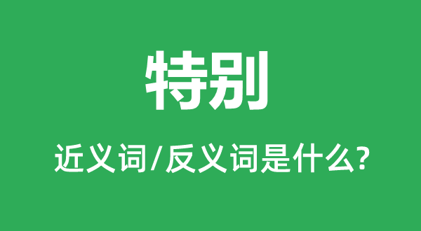 出格的近义词和反义词是甚么,出格是甚么意义