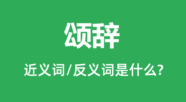 颂辞的近义词和反义词是甚么,颂辞是甚么意义