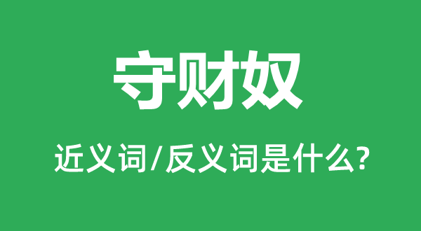鄙吝鬼的近义词和反义词是甚么,鄙吝鬼是甚么意义