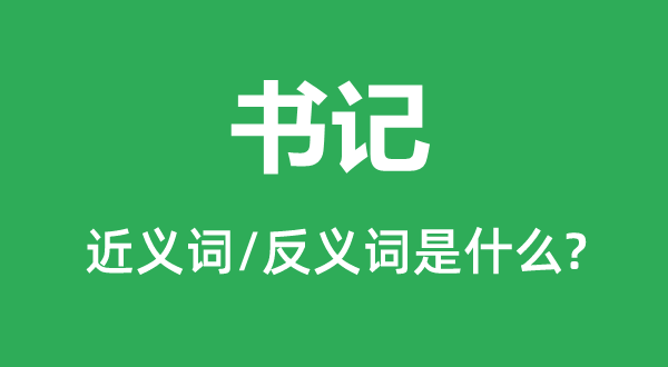 公告的近义词和反义词是甚么,公告是甚么意义