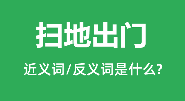扫地出门的近义词和反义词是甚么,扫地出门是甚么意义