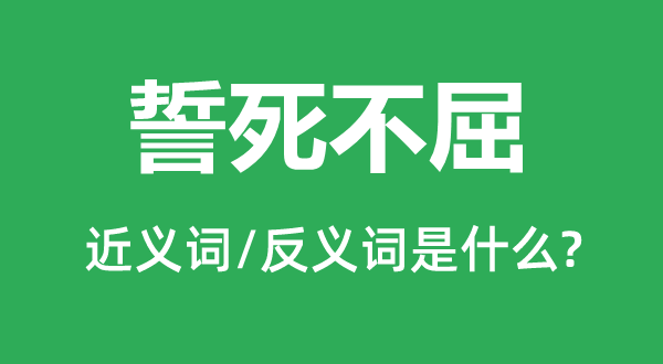 誓死不屈的近义词和反义词是甚么,誓死不屈是甚么意义