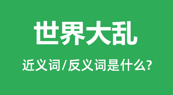 全国大乱的近义词和反义词是甚么,全国大乱是甚么意义