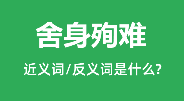 捐躯殉难的近义词和反义词是甚么,捐躯殉难是甚么意义