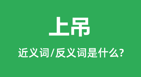 吊颈的近义词和反义词是甚么,吊颈是甚么意义