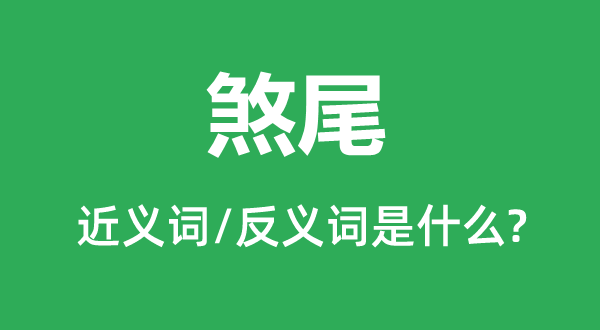 杀尾的近义词和反义词是甚么,杀尾是甚么意义