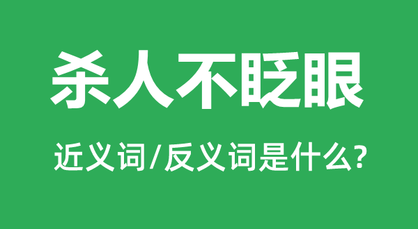 杀人不见血的近义词和反义词是甚么,杀人不见血是甚么意义