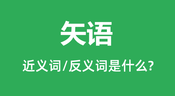 赌咒的近义词和反义词是甚么,赌咒是甚么意义