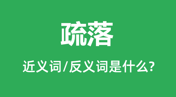 冷落的近义词和反义词是甚么,冷落是甚么意义