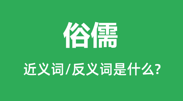 陋儒的近义词和反义词是甚么,陋儒是甚么意义