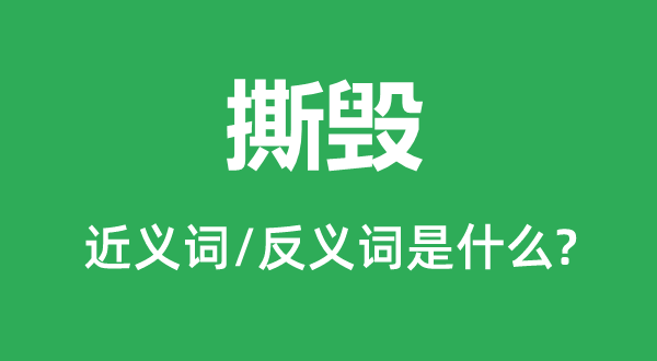 撕毁的近义词和反义词是甚么,撕毁是甚么意义