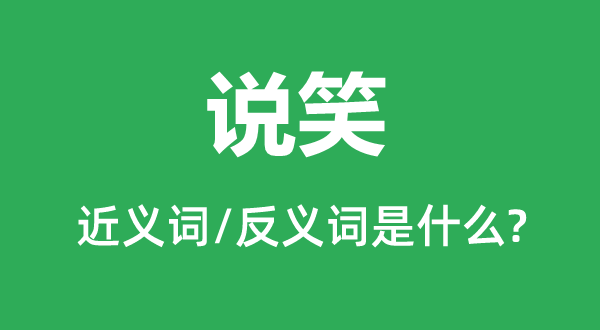 谈笑的近义词和反义词是甚么,谈笑是甚么意义