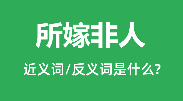 遇人不淑的近义词和反义词是甚么,遇人不淑是甚么意义