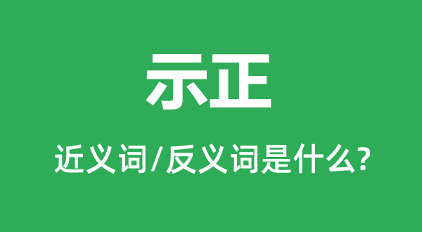 斧正的近义词和反义词是甚么,斧正是甚么意义