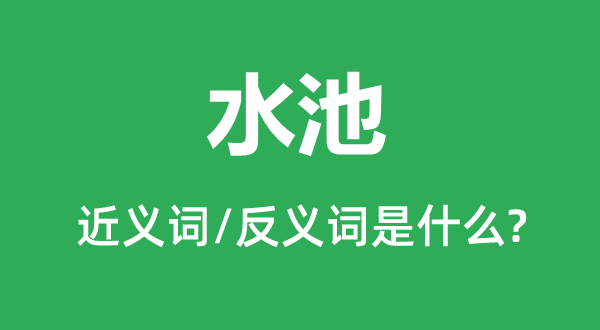 池塘的近义词和反义词是甚么,池塘是甚么意义