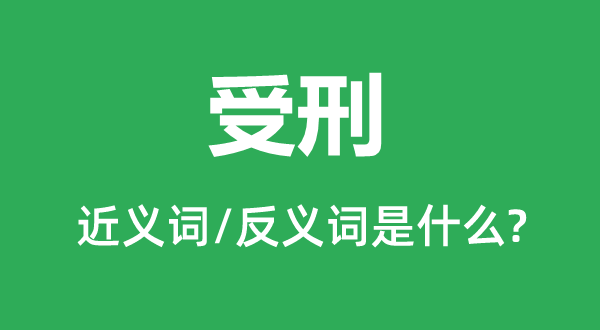 伏法的近义词和反义词是甚么,伏法是甚么意义