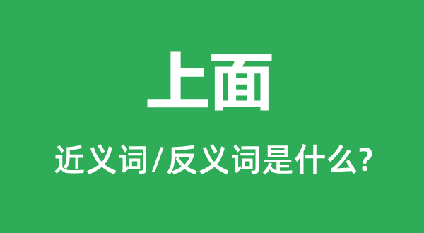 下面的近义词和反义词是甚么,下面是甚么意义