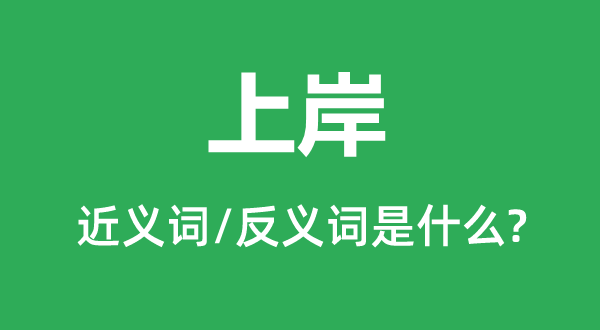 登岸的近义词和反义词是甚么,登岸是甚么意义