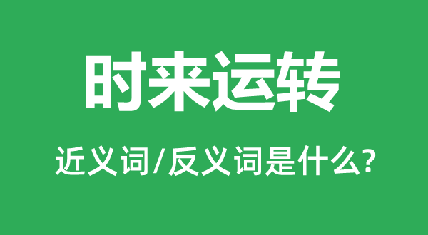 时来运行的近义词和反义词是甚么,时来运行是甚么意义