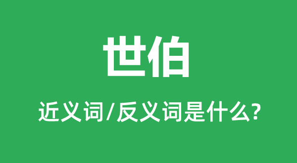 父执的近义词和反义词是甚么,父执是甚么意义