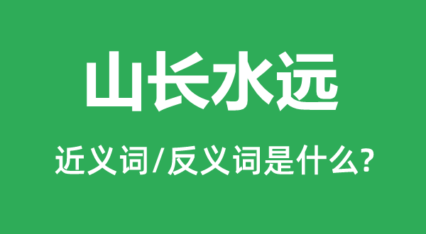 山长水远的近义词和反义词是甚么,山长水远是甚么意义