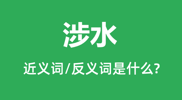 渡水的近义词和反义词是甚么,渡水是甚么意义