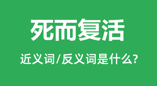 死而新生的近义词和反义词是甚么,死而新生是甚么意义