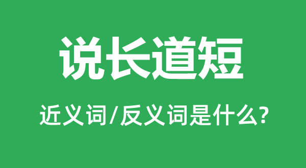 评头论足的近义词和反义词是甚么,评头论足是甚么意义