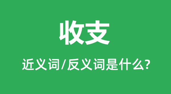 出入的近义词和反义词是甚么,出入是甚么意义