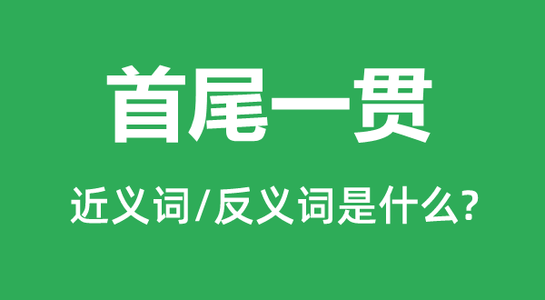 首尾一向的近义词和反义词是甚么,首尾一向是甚么意义