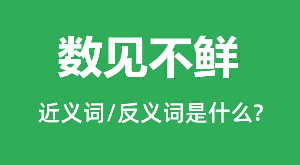 数见不鲜的近义词和反义词是甚么,数见不鲜是甚么意义