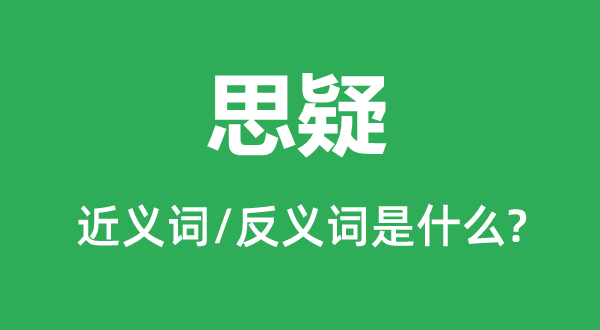 怀疑的近义词和反义词是甚么,怀疑是甚么意义