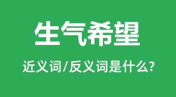 朝气但愿的近义词和反义词是甚么,朝气但愿是甚么意义