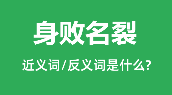 申明狼籍的近义词和反义词是甚么,申明狼籍是甚么意义