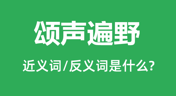颂声遍野的近义词和反义词是甚么,颂声遍野是甚么意义