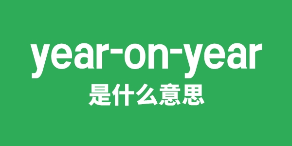 year-on-year是甚么意义