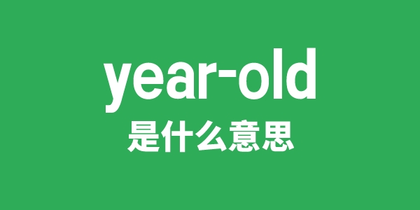 year-old是甚么意义