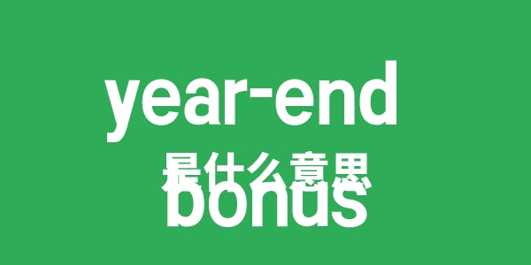 year-end bonus是甚么意义