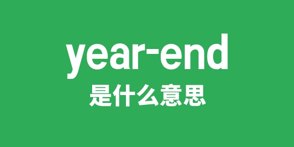 year-end是甚么意义