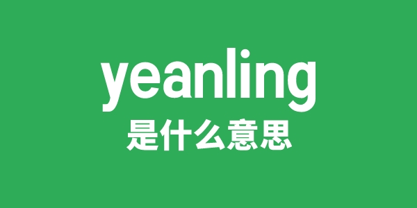 yeanling是甚么意义