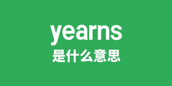 yearns是甚么意义